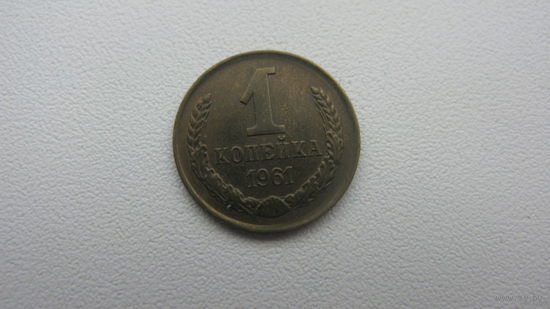 1 копейка 1961 г.( состояние СУПЕР )