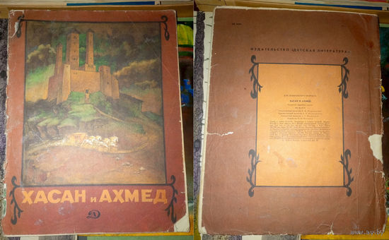 Хасан и Ахмед. Чеченская народная сказка. Изд. "Детская литература". 1985г. Рис. А.Алёшина.