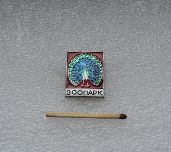 Зоопарк.
