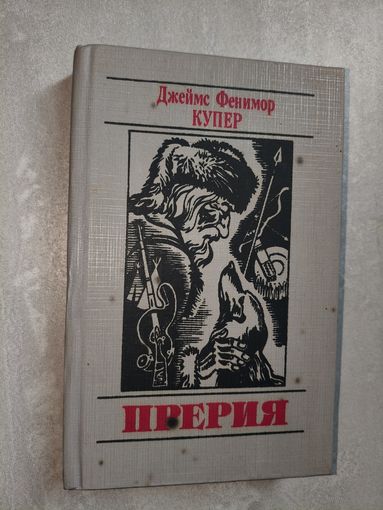 Джеймс Фенимор Купер "Прерия"