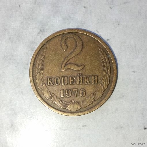 2 копейки 1976 года СССР. Красивая родная патина!