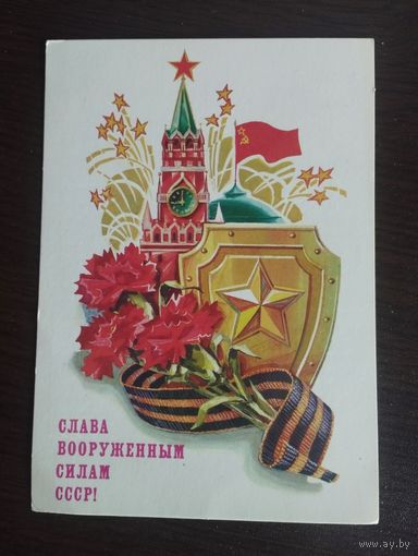 Слава Вооруженным Силам! Кузнецов. Чистая. 1986г.