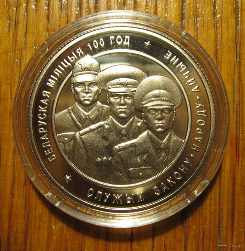 Белорусская милиция. 100 лет. 2017 год, 1 рубль