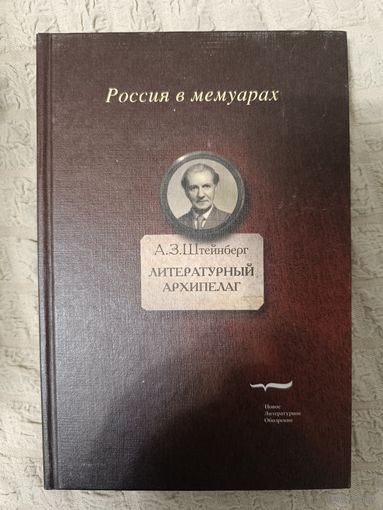 Аарон Штейнберг: Литературный архипелаг