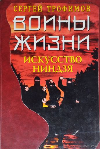 Сергей Трофимов "Воины жизни. Искусство Ниндзя"
