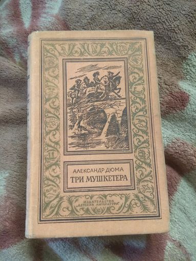 Дюма "Три мушкетёра" Рамка.