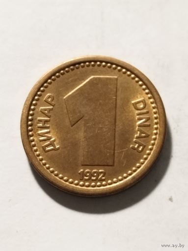 Югославия 1 динар 1992
