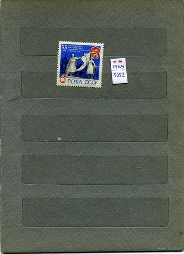 СССР, 1965, 20 лет освоб ЧССР,    серия  1м   чистая