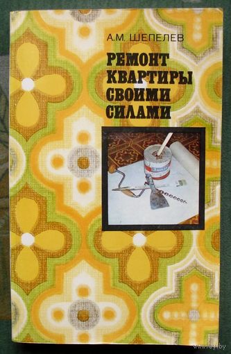 Ремонт квартиры своими силами. А. М. Шепелев.