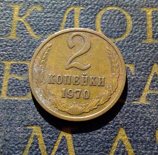 2 копейки 1970 СССР #50