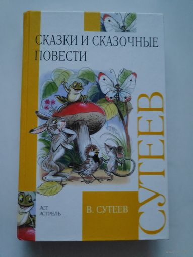 В. Сутеев. Сказки и сказочные повести.
