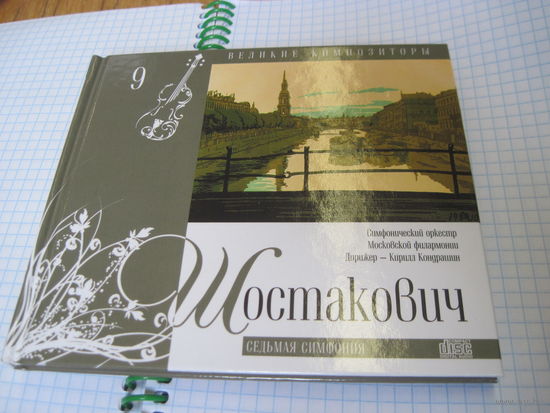 Дмитрий Шостакович. Седьмая симфония. Буклет с CD.