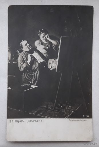 Российская Империя до 1917г. ПК(Открытое письмо). Перов.Дилетант.Подписана 1937г.