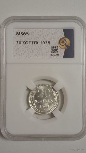 20 копеек 1928 MS65