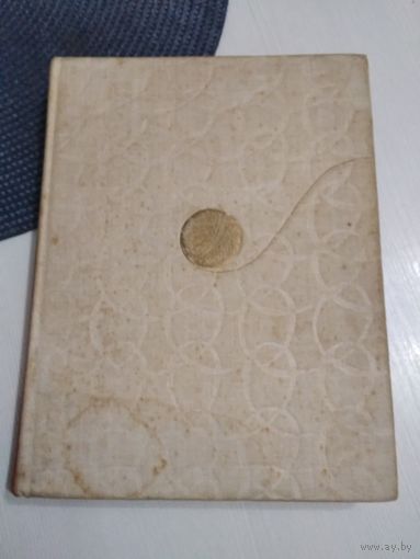 Из клубка ниток. Издание 1962 года. /73