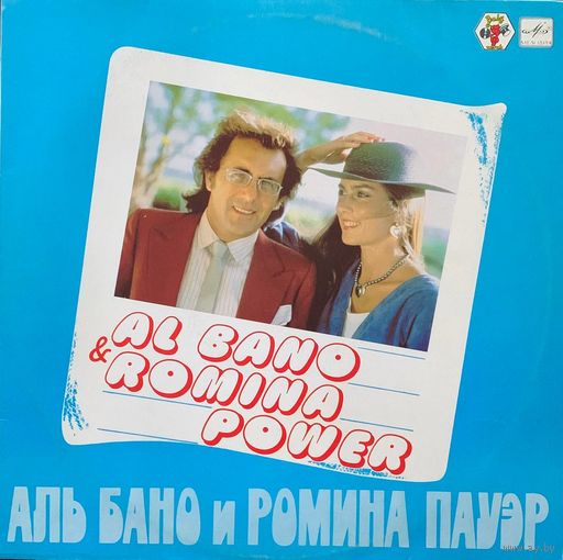 Al Bano & Romina Power – Аль Бано И Ромина Пауэр