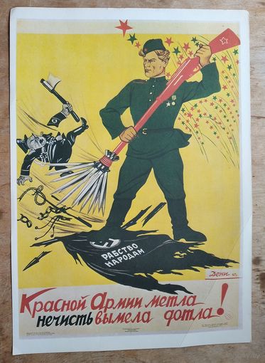 Плакат " Красной Армии метла". 1985 г. 24х35 см".