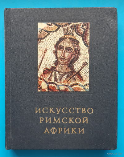 Искусство Римской Африки (альбом). Н. А. Сидорова