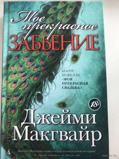 Мое прекрасное забвение. Моя прекрасная свадьба