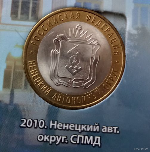 10 рублей 2010 Ненецкий Автономный Округ (НАО). СПМД