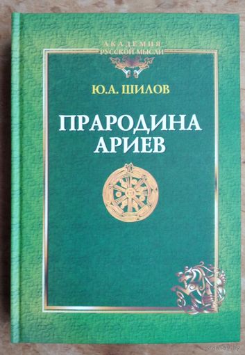 Шилов Ю. Прародина ариев.