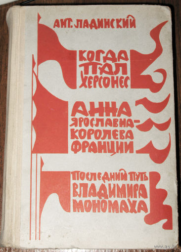 Когда пал Херсонес. Анна Ярославна - королева Франции. Последний путь Владимира Мономаха.