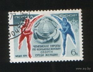 1974 СССР. Чемпионат Европы по конькобежному спорт среди женщин в Алма-Ате. Полная серия из  1 марки