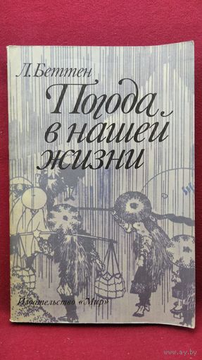Л. Беттен. Погода в нашей жизни