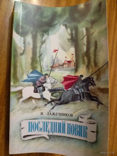 Иван Лажечников "Последний Новик"