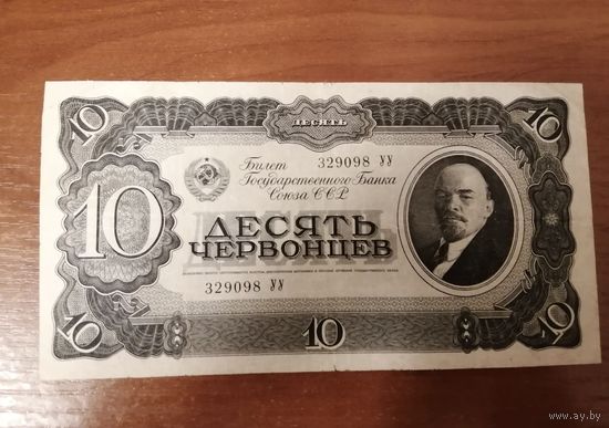 10 червонцев 1937 год
