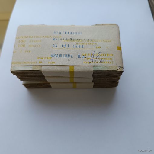 Корешок 1 рубль СССР 1961-1991 годов *100=100. Забандеролен 26 октября 1993 года. Кассир Анашкина И.А.