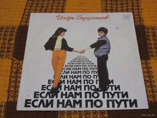 И.Саруханов. Если нам по пути