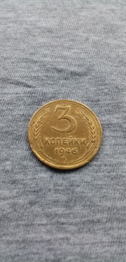 3 коппейки. (СССР)