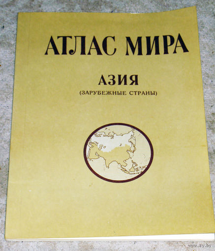 Атлас мира. Азия. (Зарубежные страны)