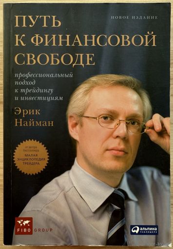 Найман, Эрик	Путь к финансовой свободе	978-5-9614-1027-3, 9785961410273	Альпина Паблишерз	2010