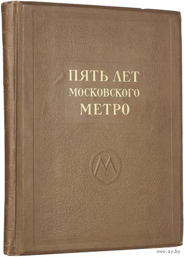 Пять лет Московского Метро им. Л.М. Кагановича (1940 год издания)