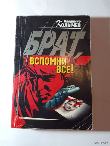 Владимир Колычев  Брат, вспомни все!