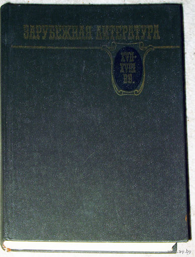Зарубежная литература XVII-XVIIIвв. Хрестоматия.