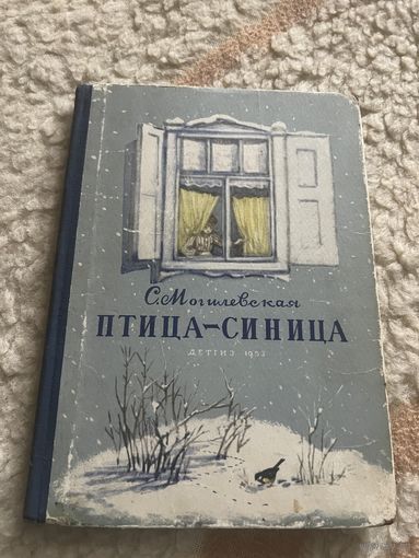 1953 Г. Могилевская. Птица – синица