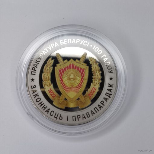 Прокуратура Беларуси. 100 лет, 1 рубль 2022 года