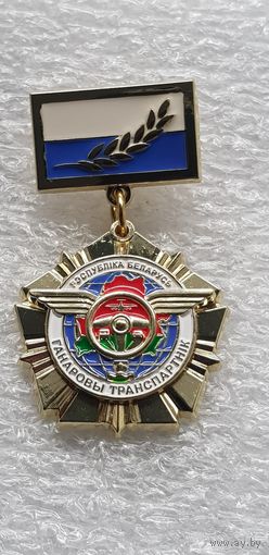 Почетный транспортник Беларусь