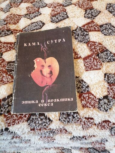 Камасутра этика и практика, 1989 г.
