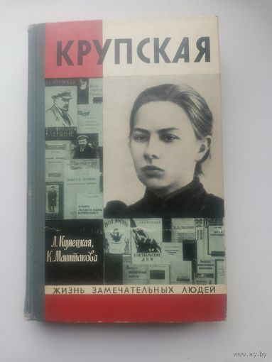 Серия ЖЗЛ. Крупская Н. - М. 1973