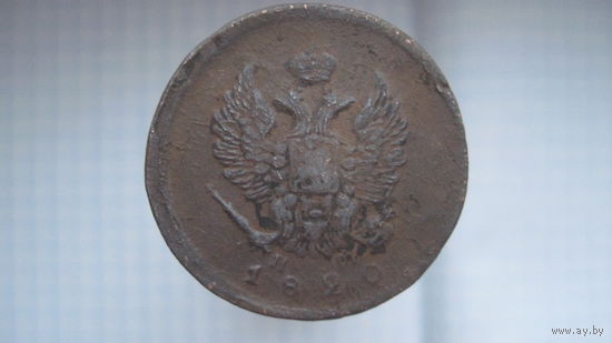 2 копейки 1820 г. ЕМ.НМ.