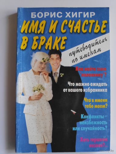 Борис Хигир. Имя и счастье в браке. Путеводитель по именам.