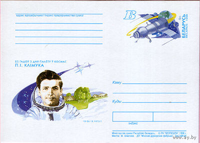 Почтовая карточка с оригинальной маркой "П. И. Климук"