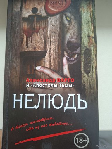 Александр Варго "Нелюдь".