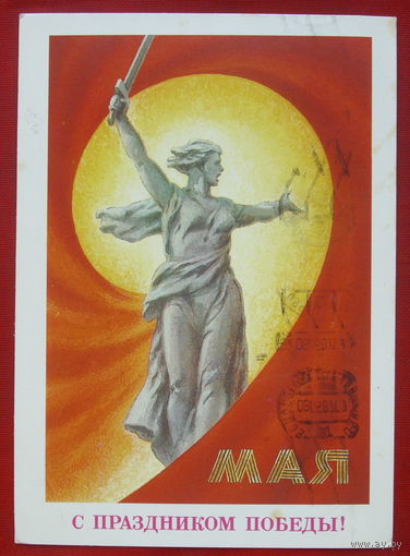 С праздником Победы! Подписанная. 1987 года. Миненков. 440.
