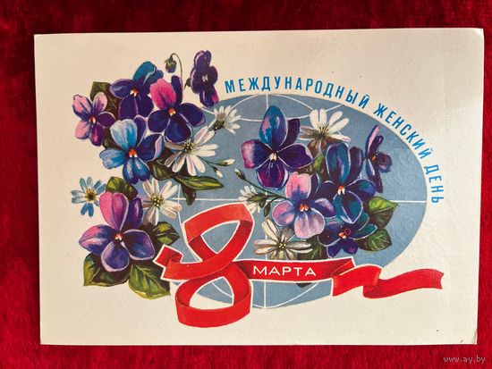 А. Мурахин 8 Марта. 1983 год. Подписана.