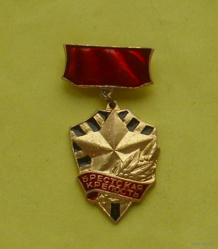 Брестская крепость. 462.